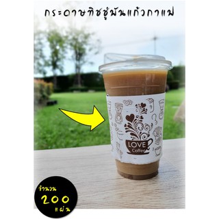 [AA-072] กระดาษทิชชู่พันแก้วกาแฟ (Wh-Br: Love Coffee ) จำนวน 200 แผ่น สำหรับใช้กับแก้ว 16-22 ออนซ์ ทิชชู่พันแ