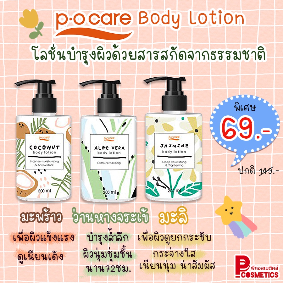 p.o care พี.โอ.แคร์ บอดี้โลชั่น 200มล.