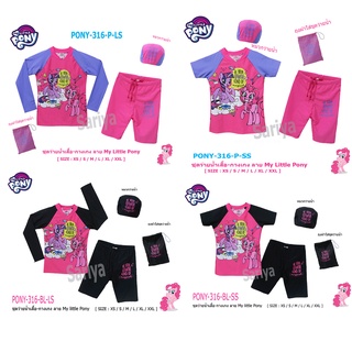 ชุดว่ายน้ำเด็ก โพนี่ **ลิขสิทธิ์แท้** ผลิตในไทย My Little Pony เสื้อ-กางเกง แยกชิ้น แถมหมวกว่ายน้ำ และถุงใส่