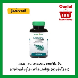 Herbal One Spirulina เฮอร์บัล วัน สาหร่ายสไปรูไลน่าชนิดแคปซูล (อ้วยอันโอสถ) [y2824]