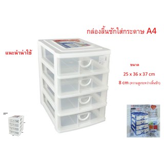 กล่องลิ้นชักเก็บเอกสาร (กระดาษ A4) 4 ชั้น กล่องเก็บของ รุ่น CA-584 KEYWAY