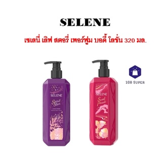 SELENE เซเลนี่ เลิฟ สตอรี่ เพอร์ฟูม บอดี้ โลชั่น 320 มล.