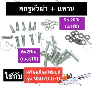 STIHL-070 MS070 สกรูหัวผ่า#8 สกรูหัวผ่า#10 + แหวนสปริง เลี่อยใหญ่ สกรูหัวผ่าms070 สกรูหัวผ่า070 น๊อตหัวผ่าms070 น็อต070