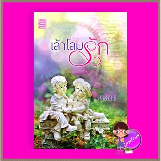 เล้าโลมรัก ชุด หลานคุณนายอรอร อรอิสรา ONI Books (นิยายทำมือ)