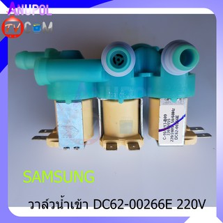 วาล์วน้ำเข้า วาล์วดูดน้ำ ซัมซุง 3 ทาง (แท้) Samsung DC62-00266E อะไหล่เครื่องซักผ้า