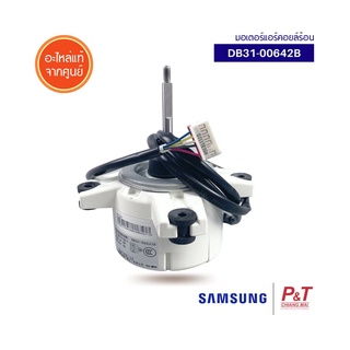 DB31-00642B มอเตอร์คอยล์ร้อน มอเตอร์แอร์ Samsung อะไหล่แอร์ แท้จากศูนย์