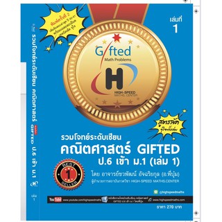 (Best Seller)หนังสือรวมโจทย์ระดับเซียนคณิตศาสตร์ Gifted ป.6 เข้า ม.1 เล่ม1 โดยครูพี่บุ๋ม (สูตรลัดจุใจทั้งเล่ม)