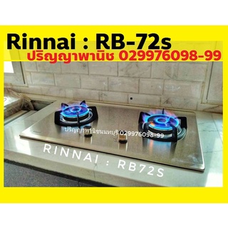 ปริญญาพานิชXRinnai เตาแก๊สแบบฝัง สเตนเลส HyperBurner ไฟแรง5.5kw รุ่น RB72s และ RB73ts หัวเตาทองเหลือง ประกันระบบจุด 5 ปี