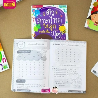 MISBOOK หนังสือติวภาษาไทยให้ลูก ระดับชั้น ป.1-3 (ซื้อแยกเล่มได้)