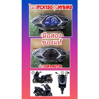 ไมล์ PCX150 รุ่นhybirdผ่านการใช้งานแล้วของแท้ถอด