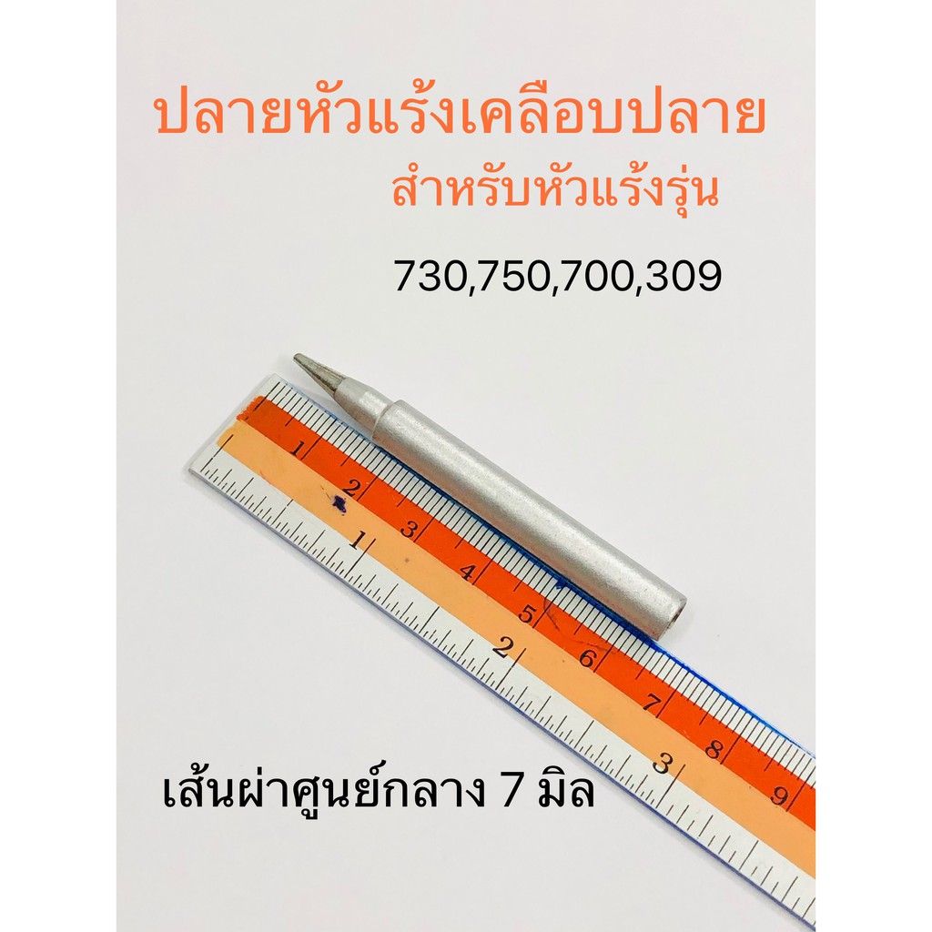 ปลายหัวแร้งเคลือบปลาย CROSS 730,700,750,790,981