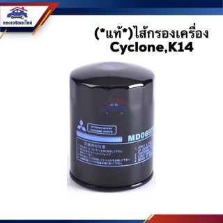 🥁(แท้💯%)ไส้กรองน้ำมันเครื่อง กรองเครื่อง Mitsubishi Cyclone,K14