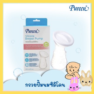 Pureen Silicone Breast Pump กรวยปั๊มนมซิลิโคน