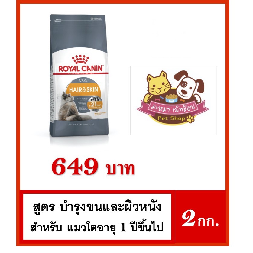 Royal Canin Hair & Skin Care แมวโตบำรุงขนและผิวหนัง beer_mamha ThaiPick