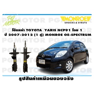 โช๊คหน้า TOYOTA YARIS NCP91 โฉม 1 ปี 2007-2012 (1 คู่) MONROE OE-SPECTRUM