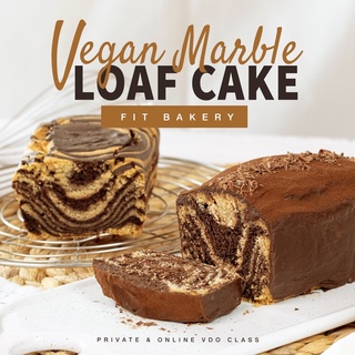 คอร์สเรียนออนไลน์ Vegan Marble Loaf Cake เค้กลายหินอ่อน ไม่มีน้ำตาล วีแกน เจ มังสวิรัติ ขนมสุขภาพ ออนไลน์ Fit Bakery