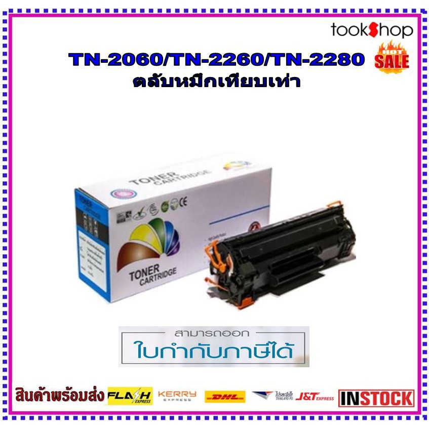 TN-2060 / TN-2260 / TN-2280 ตลับหมึกเทียบเท่า