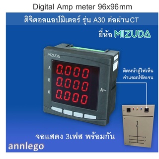 ดิจิตอลแอมป์มิเตอร์ 96x96 มม. (Digital Amp meter)  รุ่น A30 และ A40 ต่อผ่านCT class 0.5 ยี่ห้อ MIZUDA