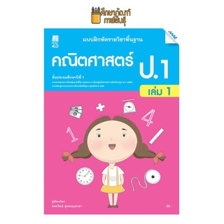 แบบฝึกหัด คณิตศาสตร์ พื้นฐาน ป.1 เล่ม 1 แม็ค (หลักสูตรปรับปรุง พ.ศ. 2560)