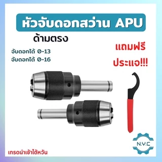 หัวจับดอกสว่าน APU C16 C20 C25 C32 ด้ามตรง Drill Chuck Holder Straight แถมประแจขัน APU ทุกออเดอร์ เครื่องกลึง เครื่องมิล