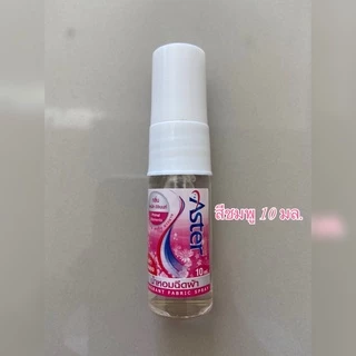น้ำหอมฉีดผ้าแอสเตอร์ ขนาดทดลอง (10 มล./ขวด) ขนาดพกพา Aster น้ำยาฉีดผ้าหอม