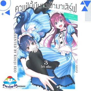 หนังสือ คาเฟ่นี้มีนางฟ้ามาเสิร์ฟ 3 (Mg)  การ์ตูนญี่ปุ่น มังงะ   สินค้าใหม่ มือหนึ่ง พร้อมส่ง