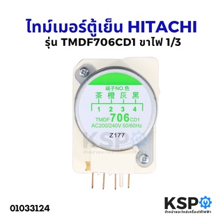 ไทม์เมอร์ตู้เย็น HITACHI ฮิตาชิ TMDF706CD1 ขาไฟ 1,3 อะไหล่ตู้เย็น