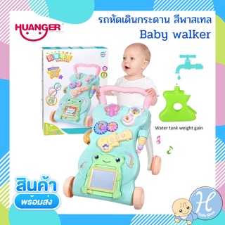 Huanger รถหัดเดิน รถผลักเดินกระดาน สีพาสเทล Baby walker ใส่น้ำถ่วงน้ำหนักได้ รถหัดเดิน รถผลักเดิน ของเล่นเด็ก