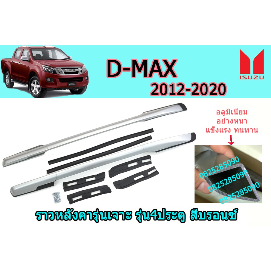 [เกรดAAA] ราวหลังคารุ่นเจาะ Isuzu D-Max 2012-2020 รุ่น4ประตู สีบรอนด์ คุณภาพส่งออก ลด50% ค่าส่งถูกมาก
