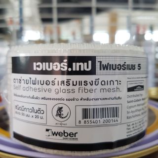 ตาข่ายไฟเบอร์ เวเบอร์ กว้าง5ซม.ยาว20เมตร