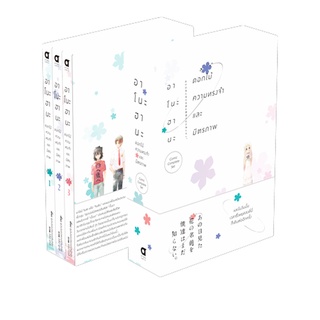 (ต.ค.65) อาโนะฮานะ ดอกไม้ ความทรงจำ และมิตรภาพ “COMIC COMPLETE SET”