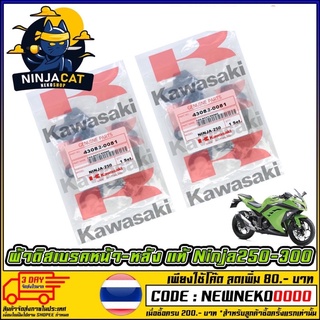 ผ้าดิสเบรคหน้า-หลัง แท้ NINJA250-300 (MS0136)