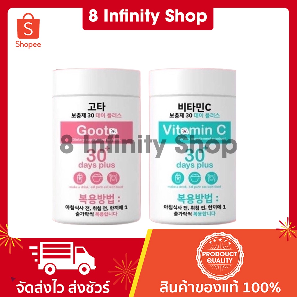 กู๊ดสกิน ของแท้ (ราคาต่อชิ้น) กูต้า Good Skin Goota 30 days plus วิตามินซี Good Skin Vitamin C 30 da