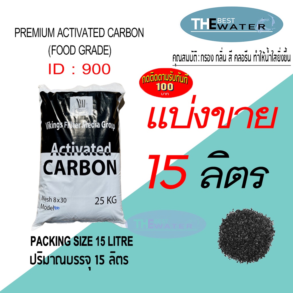 แบ่งขาย 15 ลิตร 7.5กก สารกรองน้ำคาร์บอน ACTIVATED CARBON id900 ยี่ห้อ vikings
