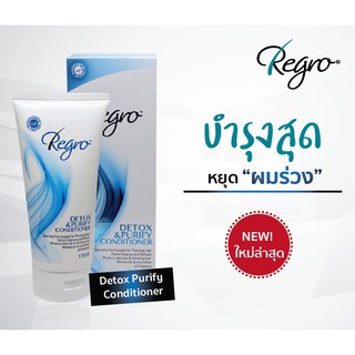 Regro Detox &amp; Purify Shampoo 100-200 ml แชมพูทำความสะอาดเส้นผม สูตรดีท็อกซ์ แชมพูพิเศษสำหรับผู้ที่มีปัญหาผมบาง ผมร่วง