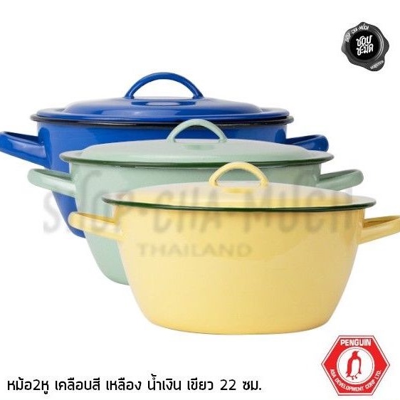 -โปรดอ่าน- หม้อเคลือบ 2 หู 22x11 ซม. 3 ลิตร นกเพนกวิน เขียวมินท์/เหลือง/น้ำเงิน - 1 ใบ โปรดเลือก