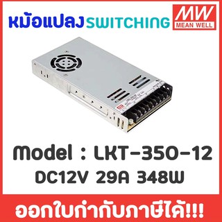 Meanwell LRS-350-12 หม้อแปลง 12V สวิทชิ่ง Mean Well 29A  350W