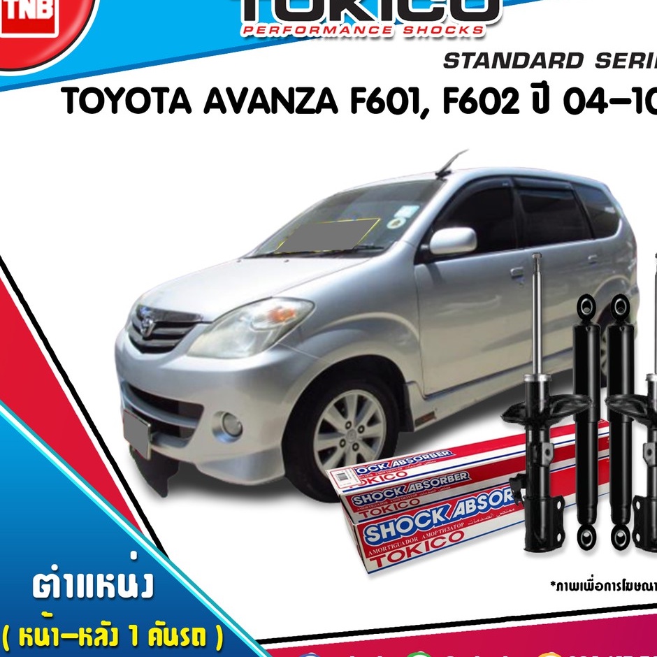 TOKICO โช๊คอัพ toyota avanza f601,f602 โตโยต้า อแวนซ่า ปี 2004-2010 ราคาพิเศษ ของแท้100%