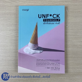 (พร้อมส่ง) UNFCK หนังสือ เลิกคิดลบนะคนดี (ใหม่100%) by Gary John Bishop พร้อมที่จะเปลี่ยนแปลงตัวเองให้ชีวิตคิดบวกหรือยัง