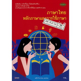 ภาษาไทย หลักภาษา และการใช้ภาษา ม.4 เล่ม 1 วพ. /110.- /9789741859290