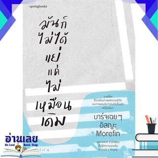 หนังสือ  มันก็ไม่ได้แย่ แค่ไม่เหมือนเดิม หนังสือใหม่ มือหนึ่ง พร้อมส่ง #อ่านเลยบุ๊ค