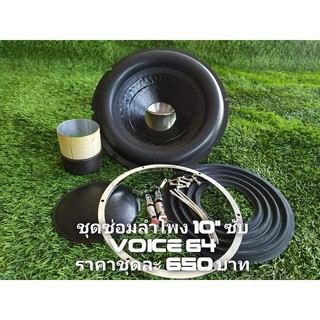 ชุดซ่อมลำโพงSubwoofer 10 นิ้ว ว๊อย 64 มิล