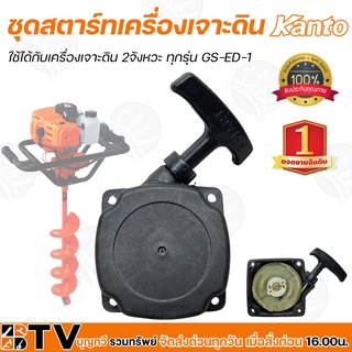 Kanto ชุดสตาร์ทเครื่องเจาะดิน GS-ED-1 ใช้ได้กับเครื่องเจาะดิ…