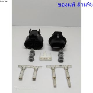 ปลั๊กแอร์โฟร์ ปลั๊กอุณหภูมิอากาศ VIGO เก่า (IAT Sensor Connecter)