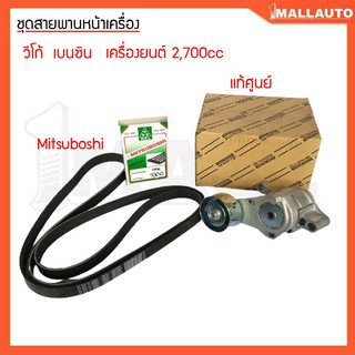 ชุดลูกรอกสายพานหน้าเครื่อง วีโก้ เบนซิน เครื่องยนต์ 2700 cc 1ชุด สายพาน mitsuboshi 7PK2300 ลูกรอกตัวดัน 16620-0C031 แท้