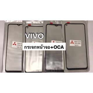 กระจกหน้าจอ+OCA ของVIVO Y21T/Y50/Y33S/Y30 สินค้าพร้อมส่ง