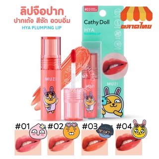 ลิป เคที่ดอลล์ ไฮยา ปั๊มปิ้ง ลิป คาเคาเฟรนส์ Cathy Doll HYA Plumping Lip Kakao Friends 2.5 g.