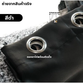 ผ้าม่านทึบ กันแสงกันUV "พร้อมส่ง1วัน" สีพื้น(ห่วงตาไก่) ภาพงานจริง ผ้าหนา ไม่อมฝุ่น ไร้รอยต่อ @fabebbrand