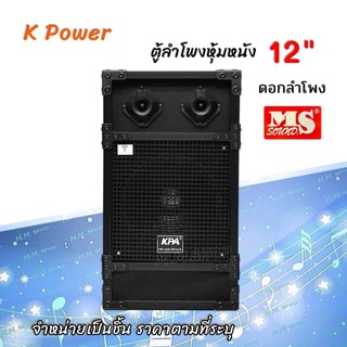 K.Power ตู้ลำโพงพร้อมดอก 12 นิ้ว ทรงเหลี่ยม  PVC รุ่น PA-1201 (ราคาต่อใบ)