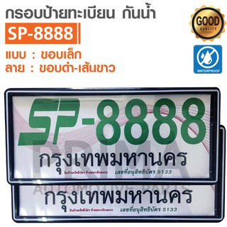 New!! กรอบป้ายทะเบียนกันน้ำ SP-8888 แบบขอบเล็ก สั้น-สั้น มีหลายลาย